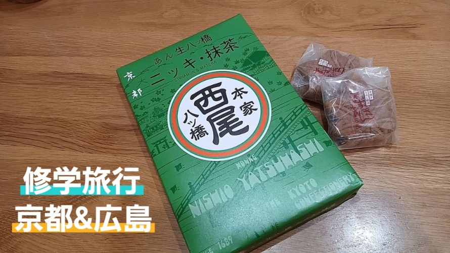修学旅行のお土産 1791607937773