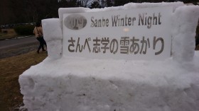 さんべ志学雪あかり