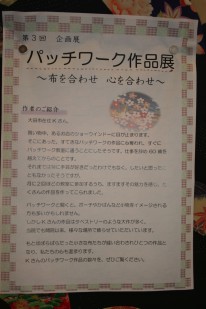 2013年10月 第３回企画展「パッチワーク作品展」～布を合わせ、心を合わせ～