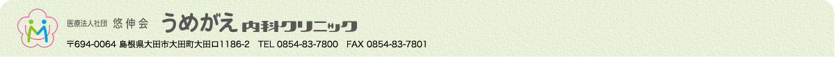 医療法人社団悠伸会 うめがえ内科クリニック
