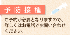 うめがえ内科クリニックの予防接種