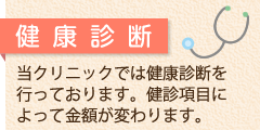 うめがえ内科クリニックの健康診断