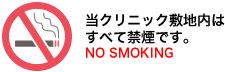 うめがえ内科クリニック敷地内はすべて禁煙です。NO SMOKING